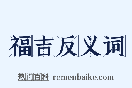 福吉反义词是什么意思的图片